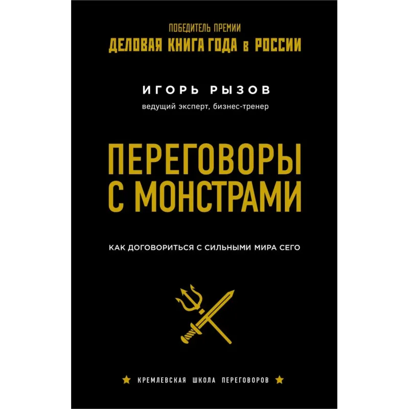 Переговоры с монстрами. Как договориться с сильными мира сего