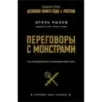 Переговоры с монстрами. Как договориться с сильными мира сего