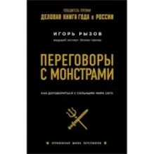 Переговоры с монстрами. Как договориться с сильными мира сего