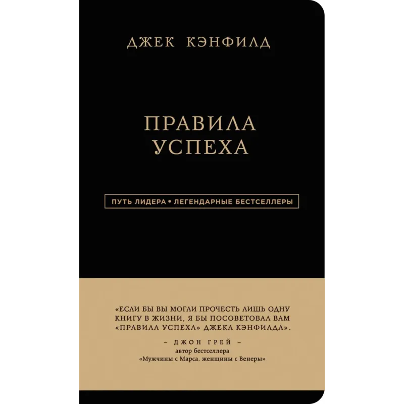 Джек Кэнфилд. Правила успеха