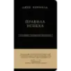 Джек Кэнфилд. Правила успеха