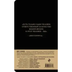 Джек Кэнфилд. Правила успеха