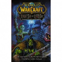 World of Warcraft. Клятва...