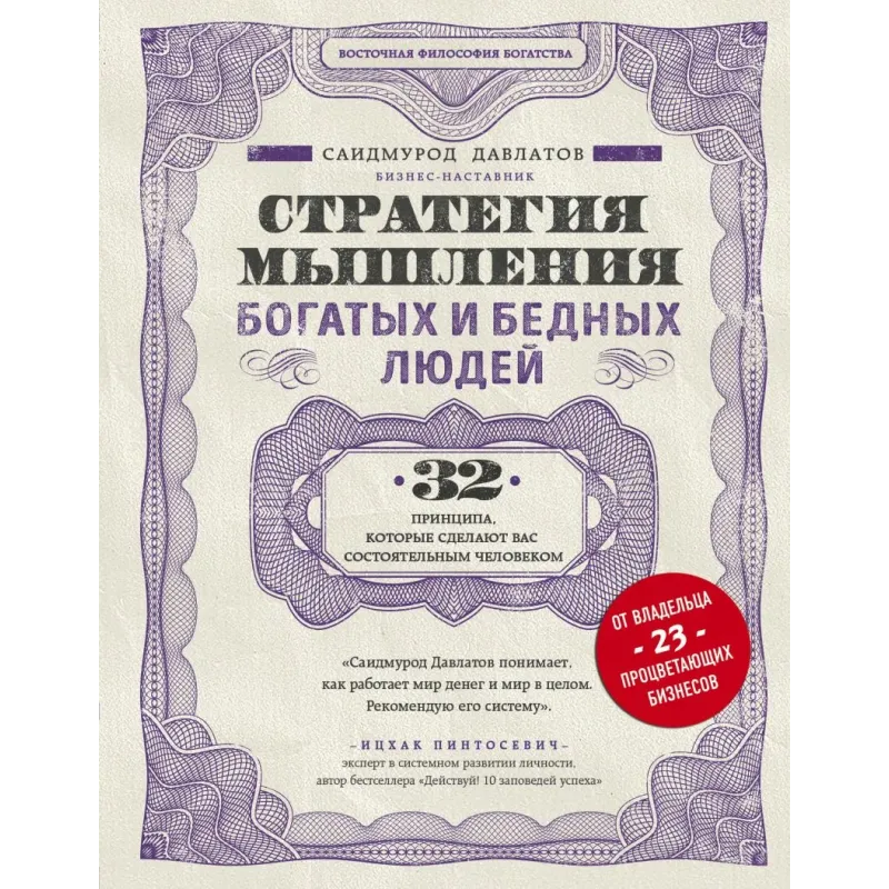 Стратегия мышления богатых и бедных людей Стратегия мышления богатых и бедных людей