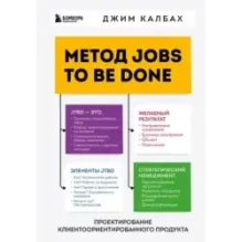 Метод Jobs to Be Done. Проектирование клиентоориентированного продукта
