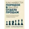 Как навести порядок в вашем отделе продаж Как навести порядок в вашем отделе продаж