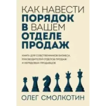 Как навести порядок в вашем отделе продаж