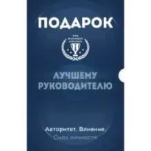Подарок лучшему руководителю. Авторитет. Влияние. Сила личности. Подарок мужчине/подарочный набор/подарок руководителю/подар