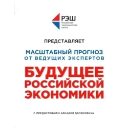 Будущее российской экономики