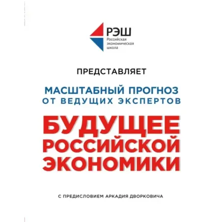 Будущее российской экономики