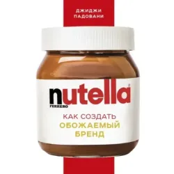 Nutella. Как создать обожаемый бренд