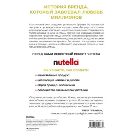 Nutella. Как создать обожаемый бренд