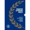Подарок лучшему боссу. Подарок мужчине/подарочный набор/подарок руководителю/подарок коллеге/книга в подарок/набор книг/пода