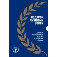 Подарок лучшему боссу. Подарок мужчине/подарочный набор/подарок руководителю/подарок коллеге/книга в подарок/набор книг/пода