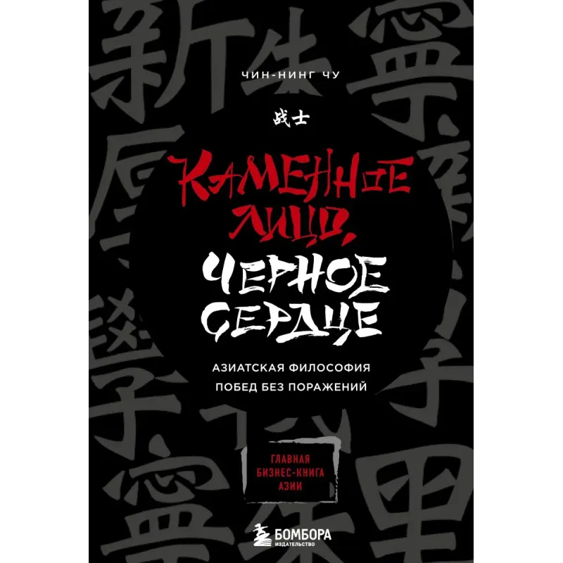 Каменное Лицо, Черное Сердце. Азиатская философия побед без поражений
