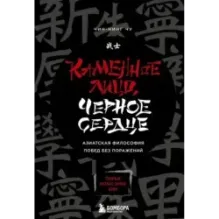 Каменное Лицо, Черное Сердце. Азиатская философия побед без поражений