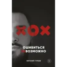 Ошибиться невозможно