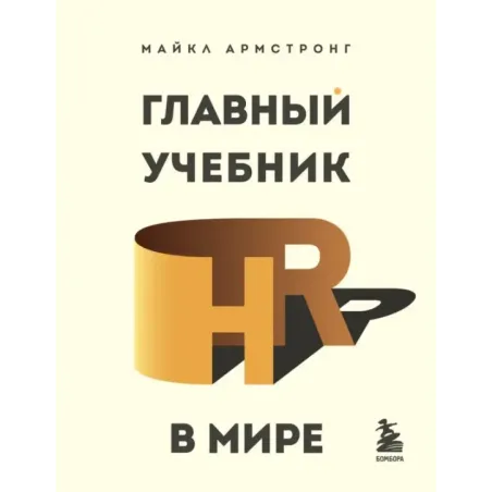 Главный учебник HR в мире