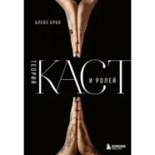 Теория каст и ролей