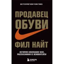 Продавец обуви. История компании Nike, рассказанная ее основателем