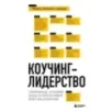 Коучинг-лидерство. Говори меньше, спрашивай больше и навсегда измени свой стиль управления (новое оформление)