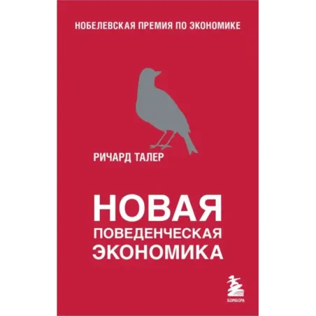 Новая поведенческая экономика