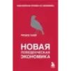 Новая поведенческая экономика Новая поведенческая экономика