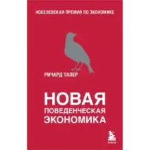 Новая поведенческая экономика