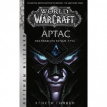 World of Warcraft: Артас....