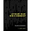 Думай как миллионер. 17 уроков состоятельности для тех, кто готов разбогатеть
