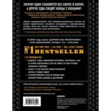 Думай как миллионер. 17 уроков состоятельности для тех, кто готов разбогатеть