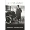 Генри Форд. Моя жизнь, мои достижения Генри Форд. Моя жизнь, мои достижения