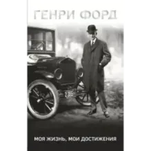 Генри Форд. Моя жизнь, мои достижения