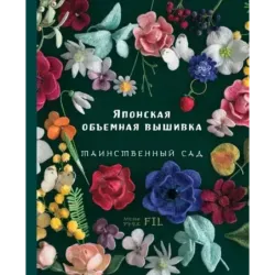 Таинственный сад. Японская объемная вышивка