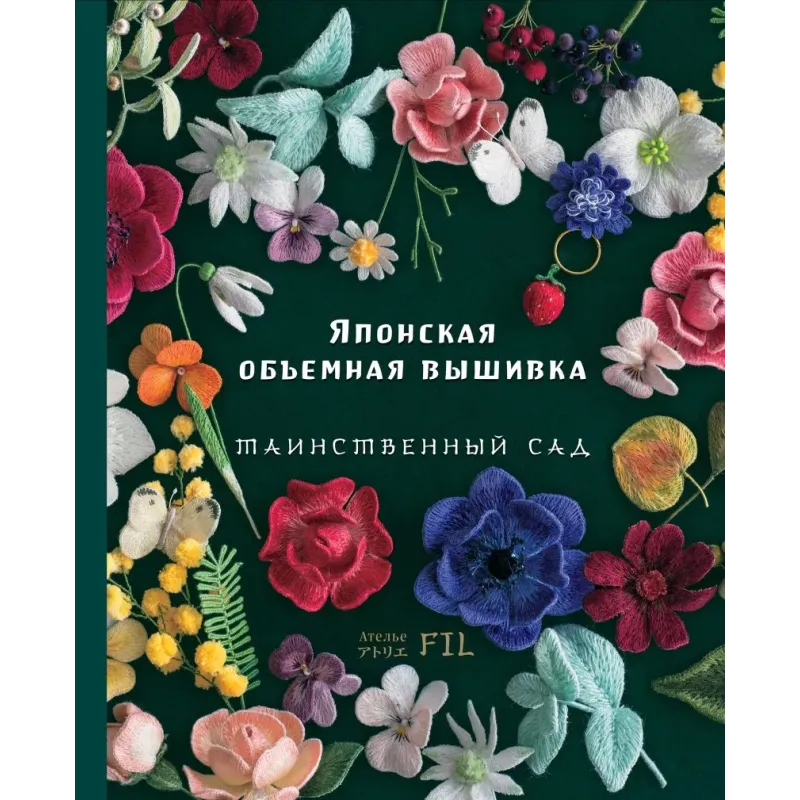 Таинственный сад. Японская объемная вышивка