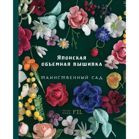 Таинственный сад. Японская объемная вышивка