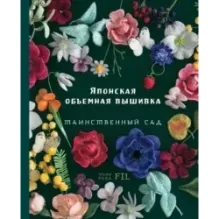 Таинственный сад. Японская объемная вышивка