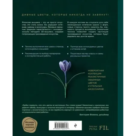 Таинственный сад. Японская объемная вышивка