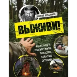 Выживи! Как разбудить свои инстинкты и спастись в опасных ситуациях