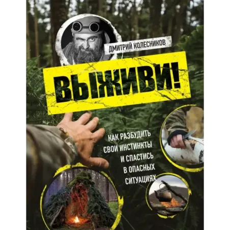 Выживи! Как разбудить свои инстинкты и спастись в опасных ситуациях