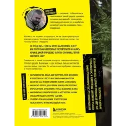 Выживи! Как разбудить свои инстинкты и спастись в опасных ситуациях