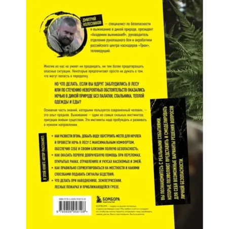 Выживи! Как разбудить свои инстинкты и спастись в опасных ситуациях