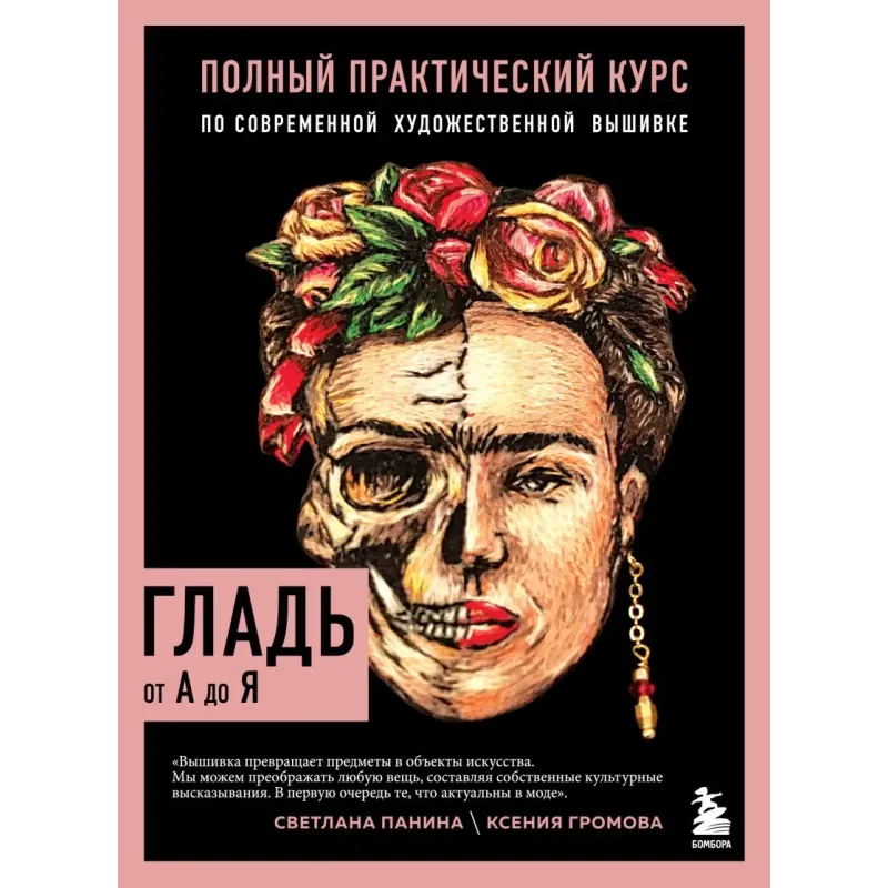 ГЛАДЬ от А до Я. Полный практический курс по современной художественной вышивке (Фрида)