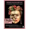 ГЛАДЬ от А до Я. Полный практический курс по современной художественной вышивке (Фрида)