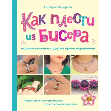 Как плести из бисера модные колечки и другие яркие украшения. Пошаговые мастер-классы для стильных девочек