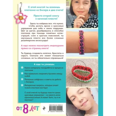 Как плести из бисера модные колечки и другие яркие украшения. Пошаговые мастер-классы для стильных девочек