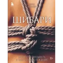 Шибари. Искусство связывать и получать наслаждение