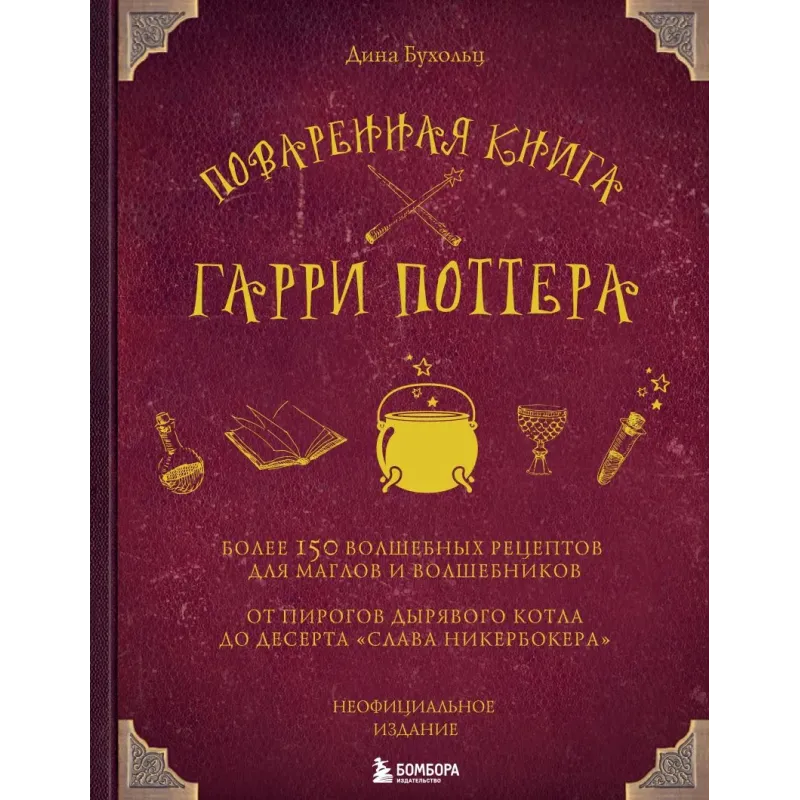 Поваренная книга Гарри Поттера Поваренная книга Гарри Поттера
