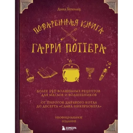 Поваренная книга Гарри Поттера