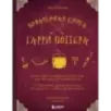 Поваренная книга Гарри Поттера Поваренная книга Гарри Поттера